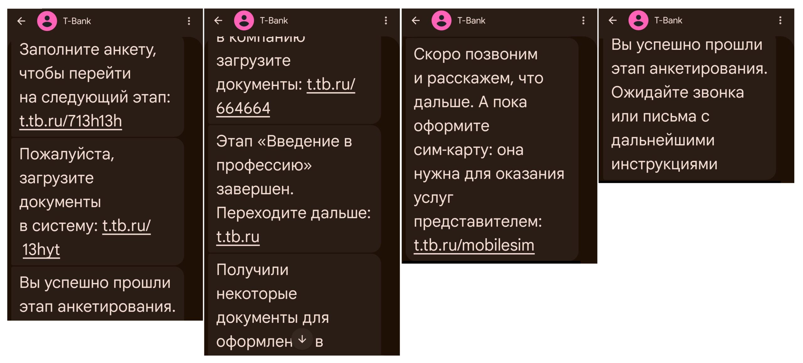 СМС информирование при оформлении на работу в Т-банк